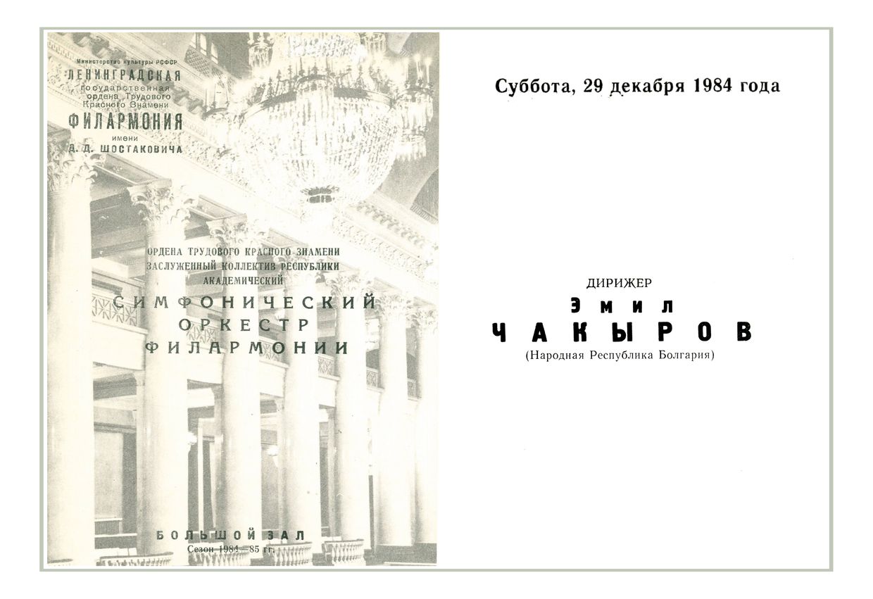 Симфонический концерт
Дирижер – Эмил Чакыров (Болгария)